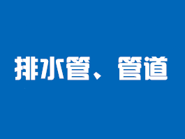 管道電材料類檢測